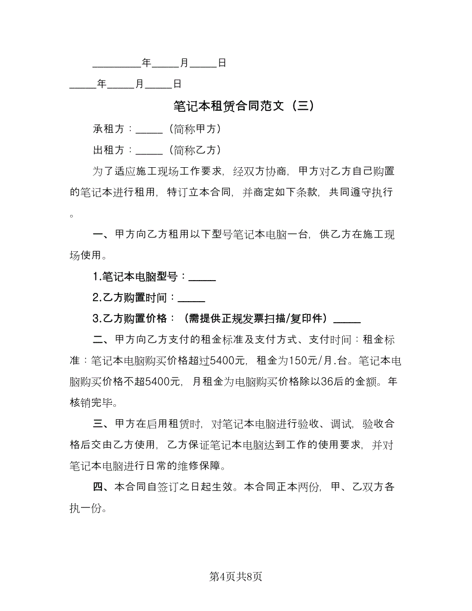 笔记本租赁合同范文（5篇）.doc_第4页