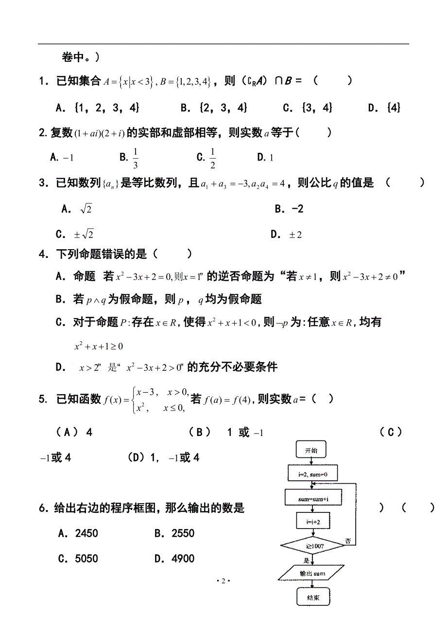 天津市蓟县第二中学高三第一次模拟考试文科数学试题及答案_第2页
