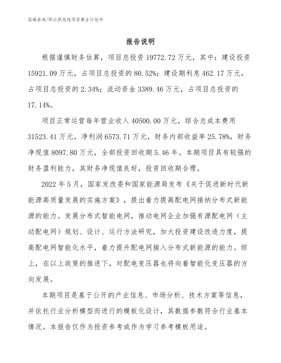 阳江纸包线项目商业计划书范文参考_第2页