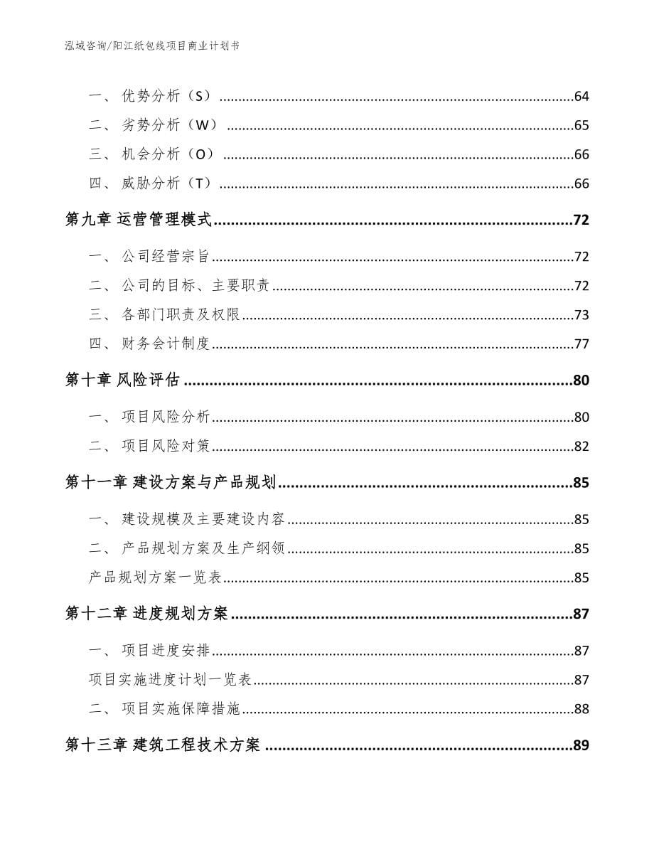 阳江纸包线项目商业计划书范文参考_第5页