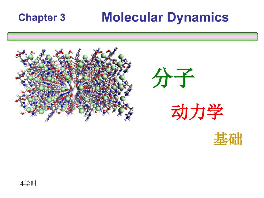 第三章分子动力学基础与分子动力学模拟祥解_第1页