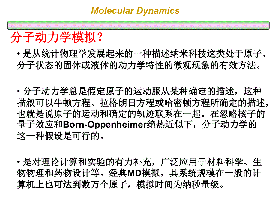 第三章分子动力学基础与分子动力学模拟祥解_第3页