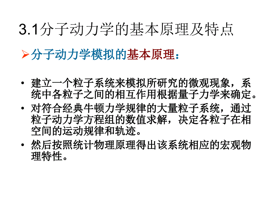 第三章分子动力学基础与分子动力学模拟祥解_第4页