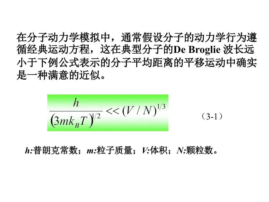 第三章分子动力学基础与分子动力学模拟祥解_第5页