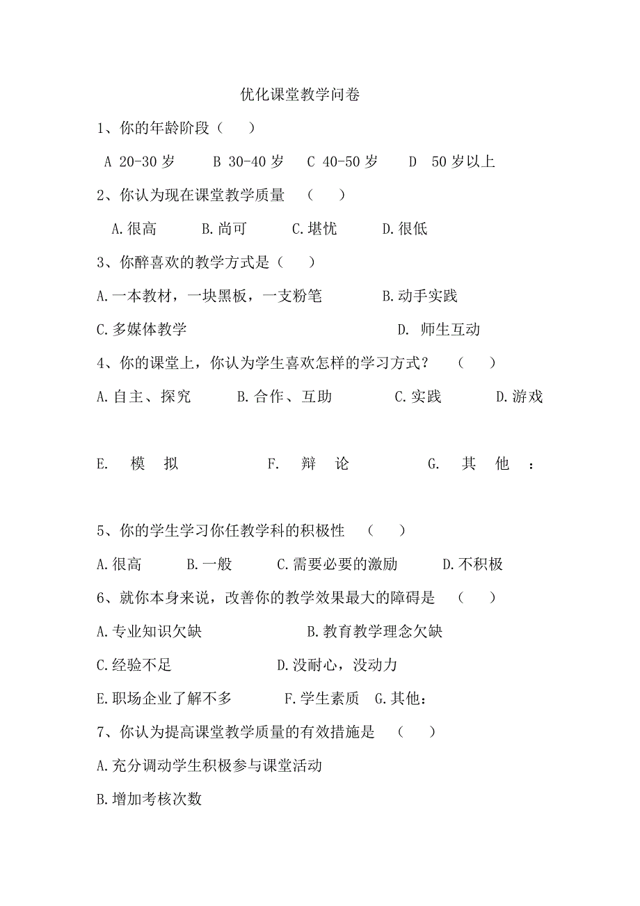 优化课堂教学问卷.doc_第1页