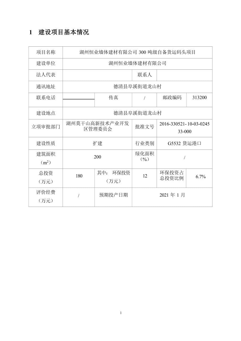 湖州恒业墙体建材有限公司300吨级自备货运码头项目环境影响报告表.docx_第5页