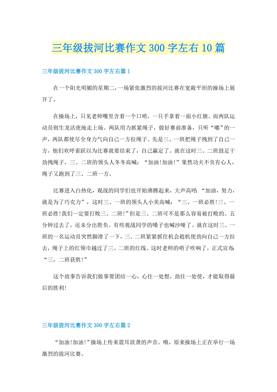 三年级拔河比赛作文300字左右10篇_第1页