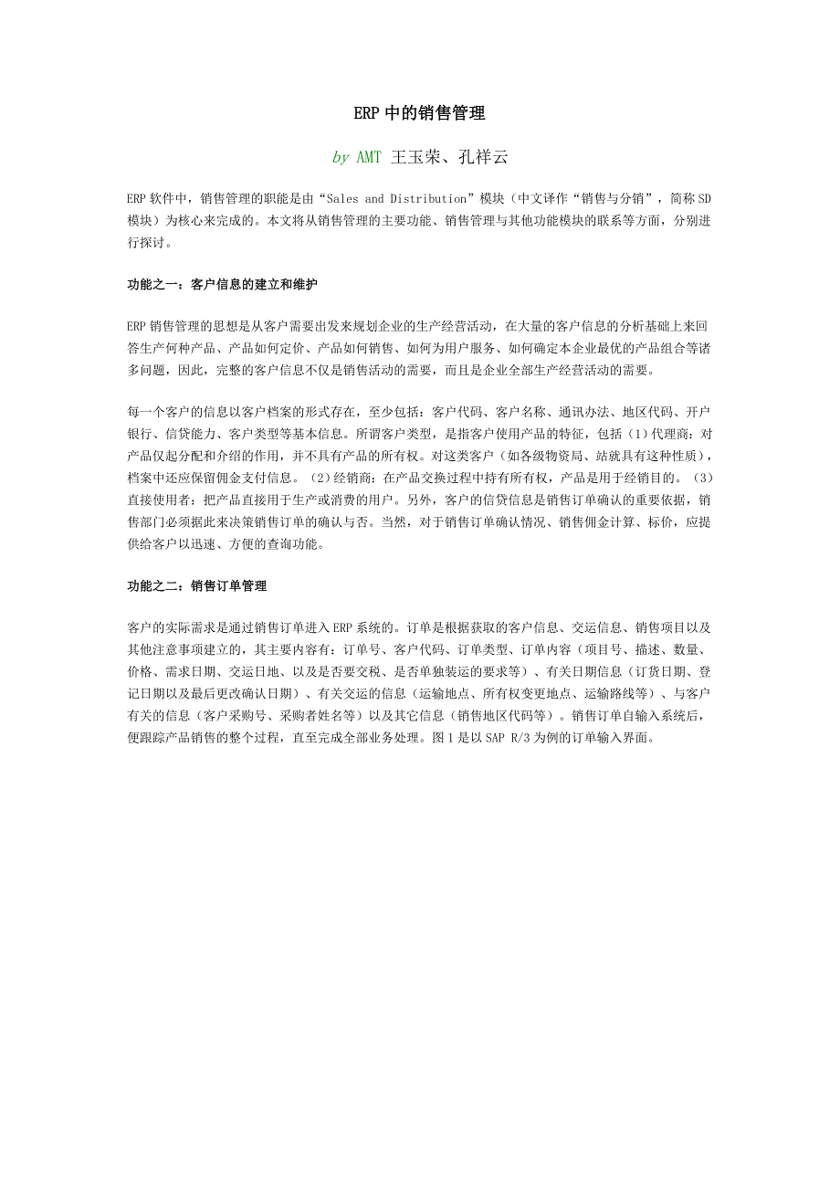 SAP中的销售管理_第1页