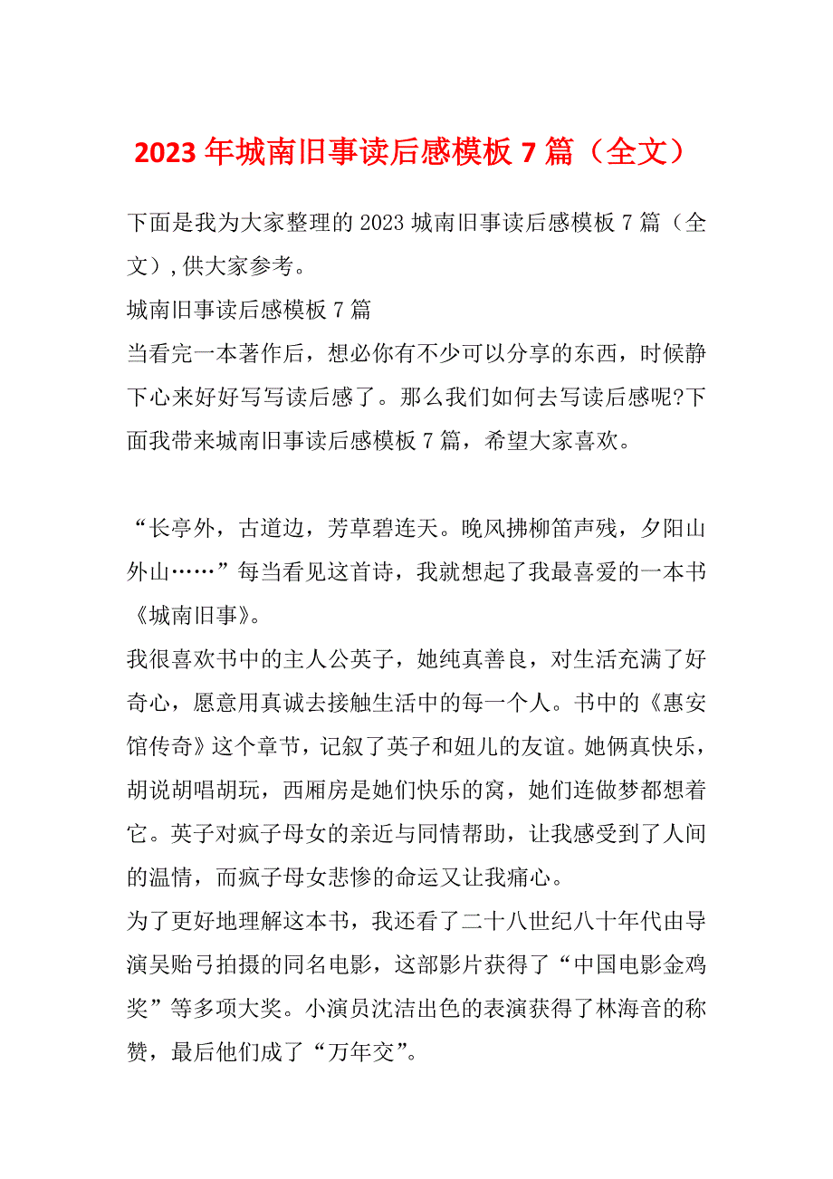 2023年城南旧事读后感模板7篇（全文）_第1页