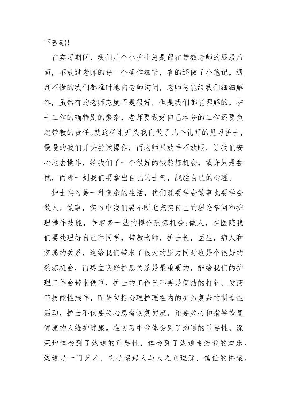 2022护士实习八个月的实习报告 4篇_第2页