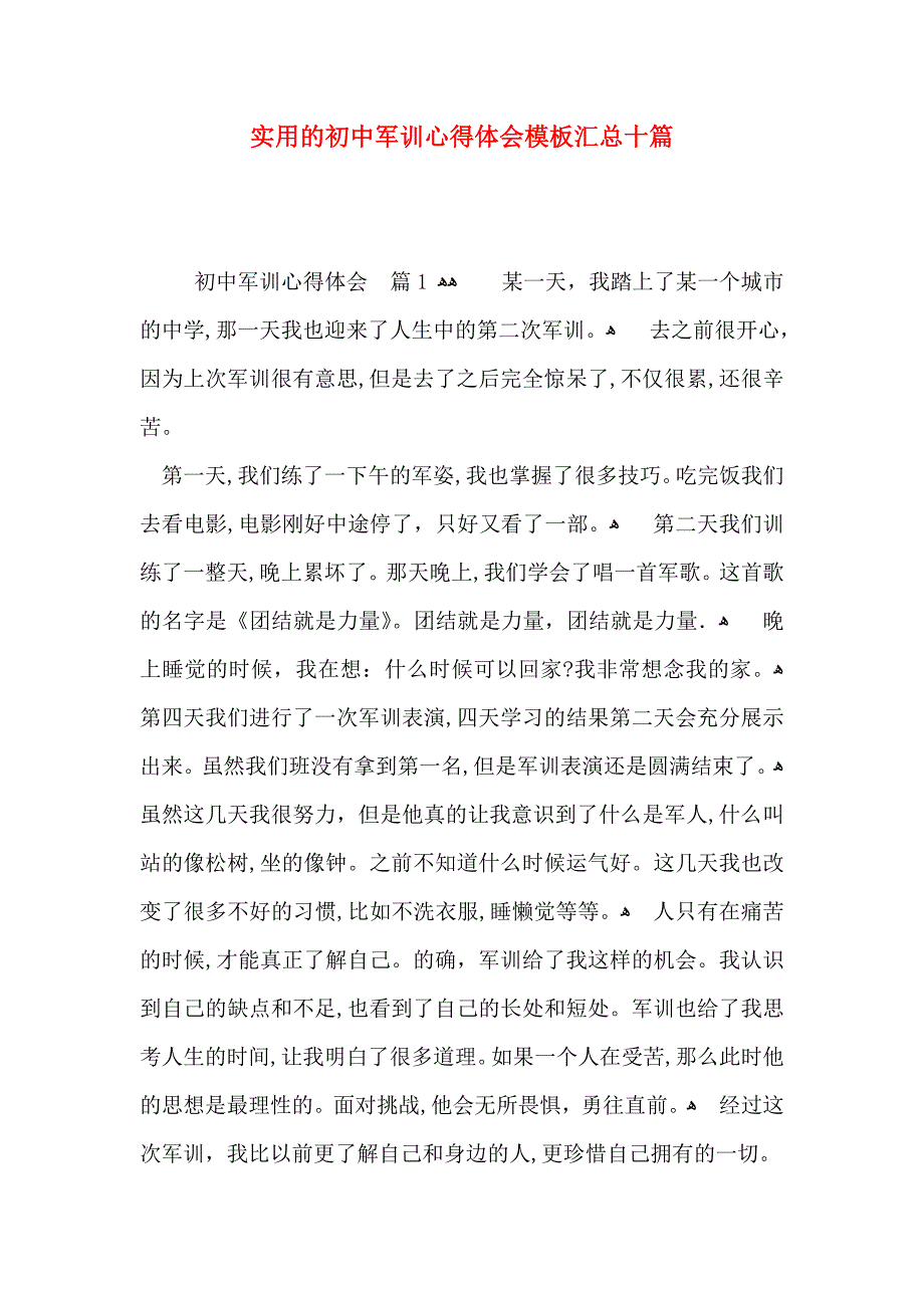 实用的初中军训心得体会模板汇总十篇_第1页