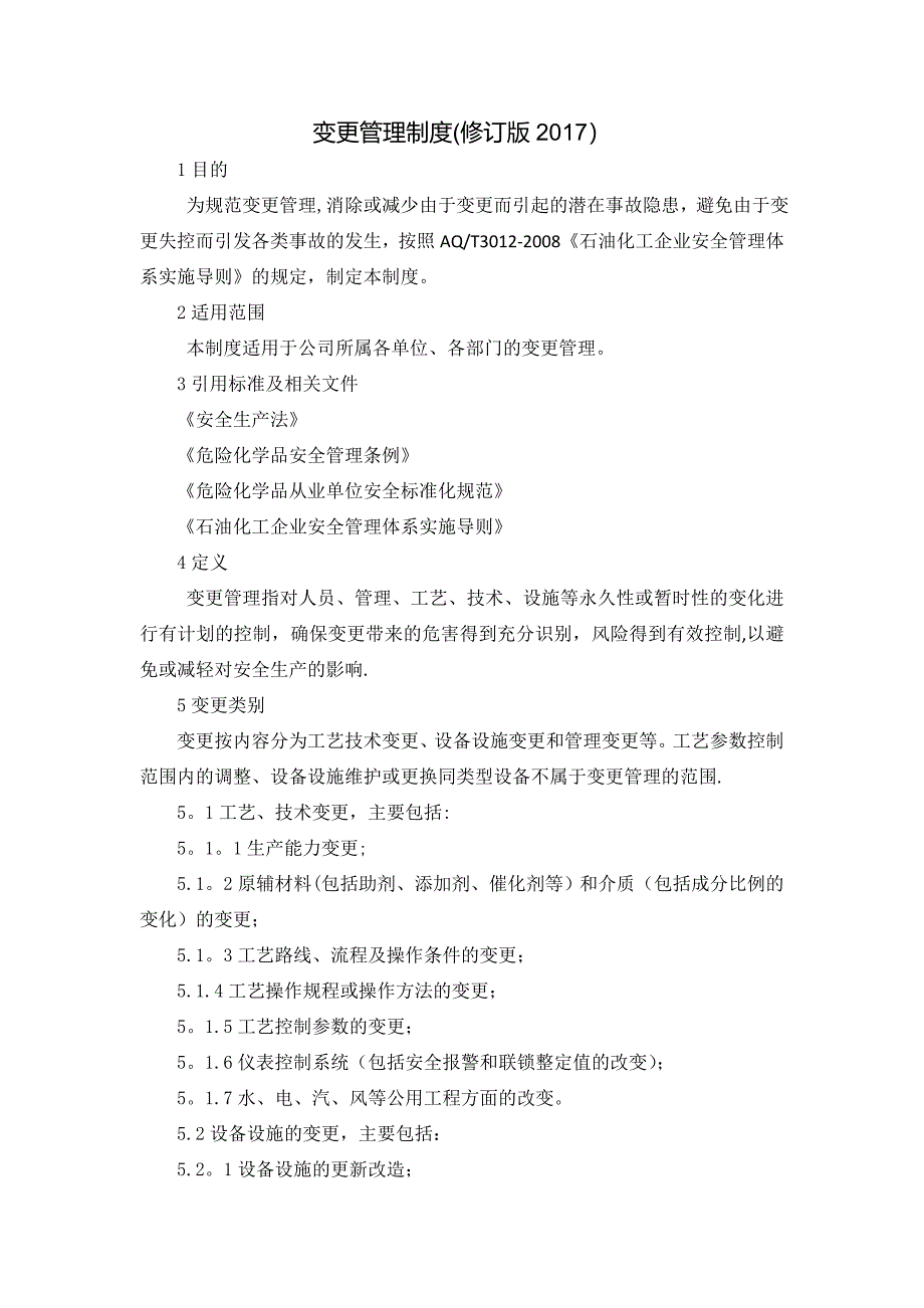 变更管理制度82241_第1页