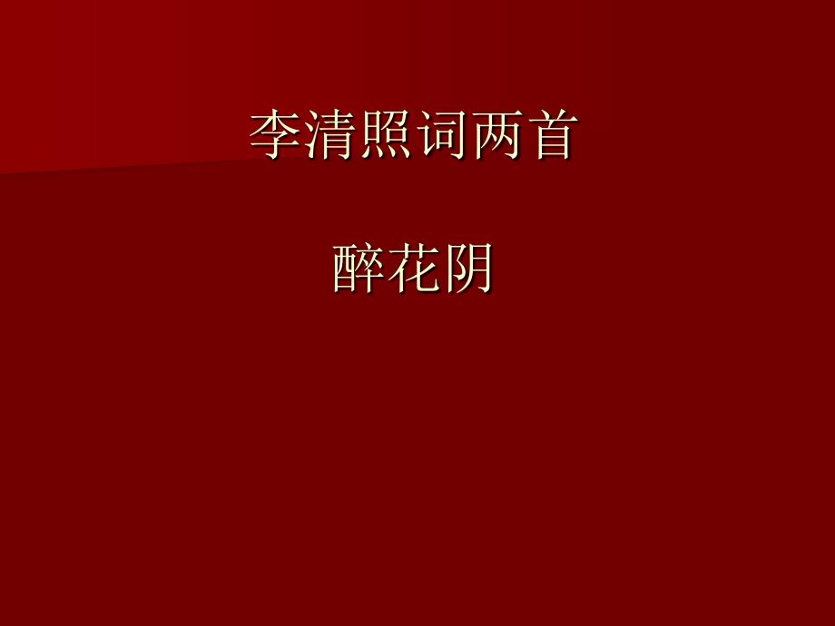 李清照醉花阴_第1页
