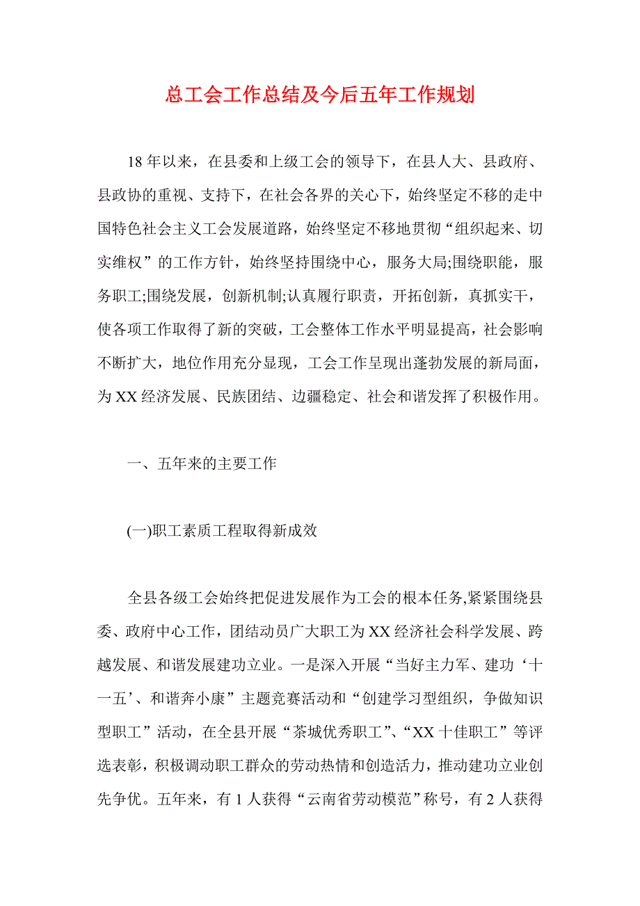 总工会工作总结及今后五年工作规划_第1页