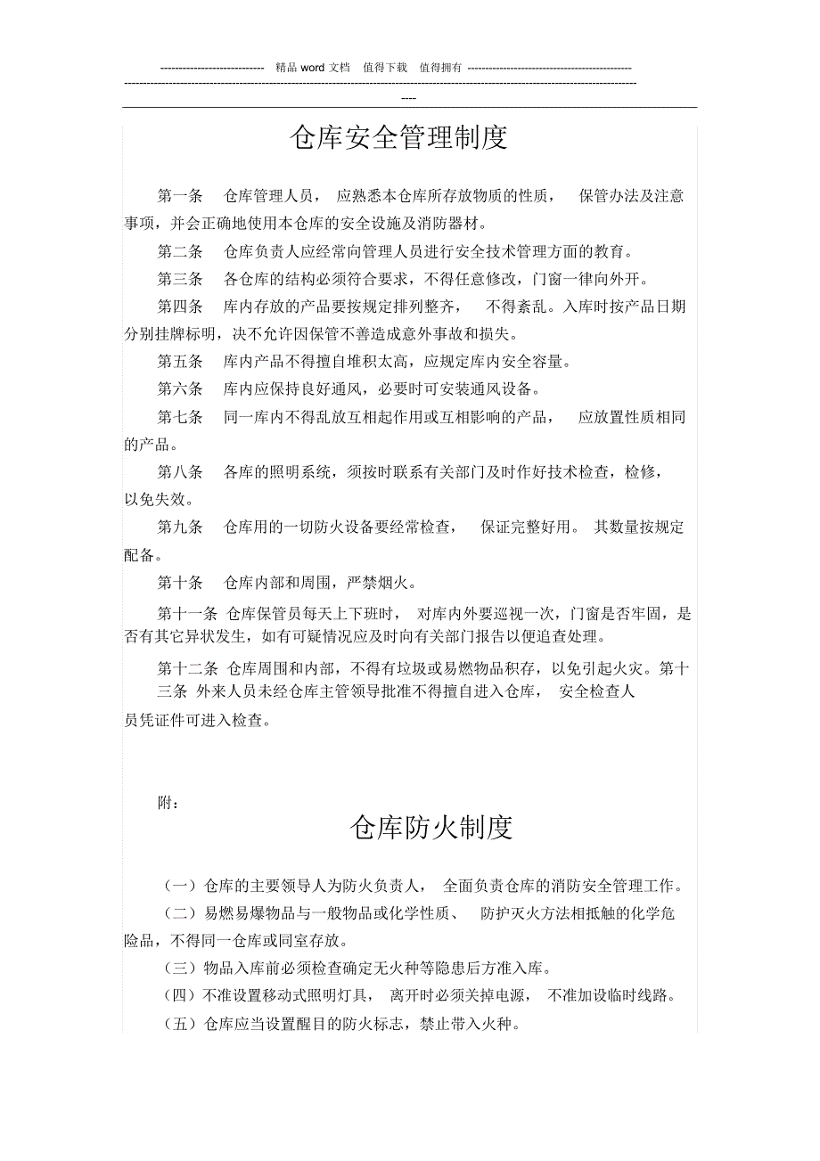 仓库安全管理制度ok_第1页