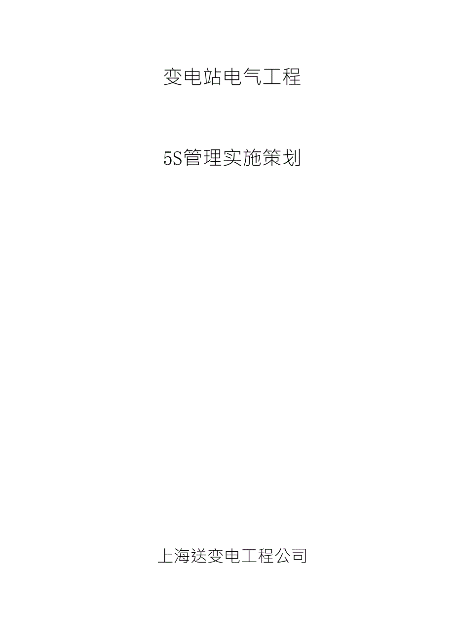 变电站5S管理_第1页