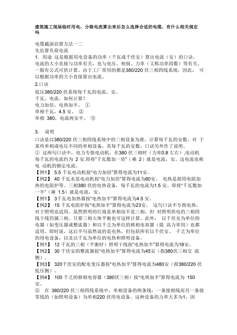 建筑施工现场临时用电电缆线选择_第1页