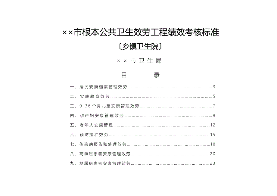 乡镇卫生院基本公共卫生服务项目绩效考核标准_第1页