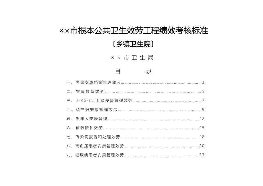 乡镇卫生院基本公共卫生服务项目绩效考核标准