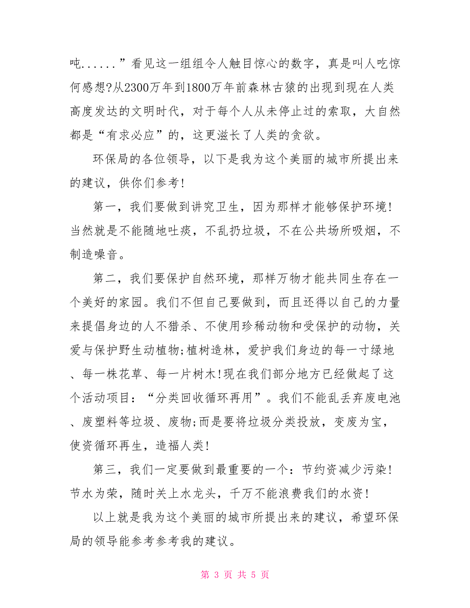 关于环境保护的建议书400字左右_第3页