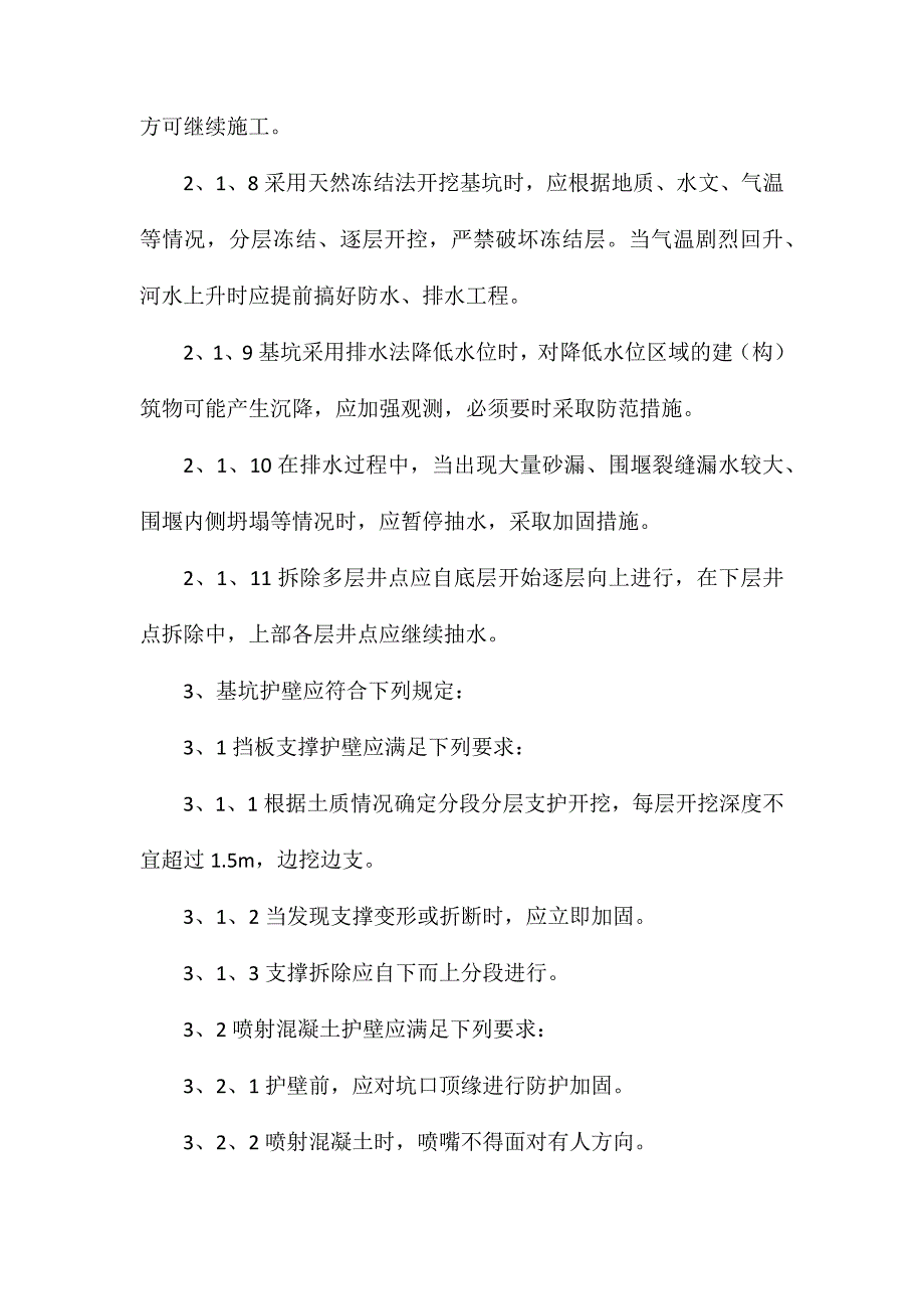 桥涵基坑支护施工安全控制措施_第2页