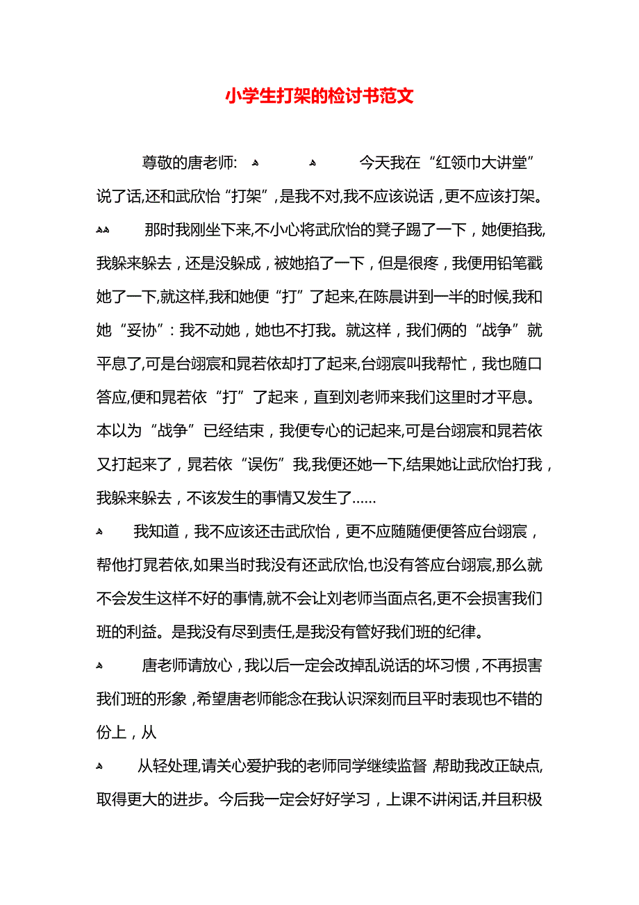 小学生打架的检讨书范文_第1页