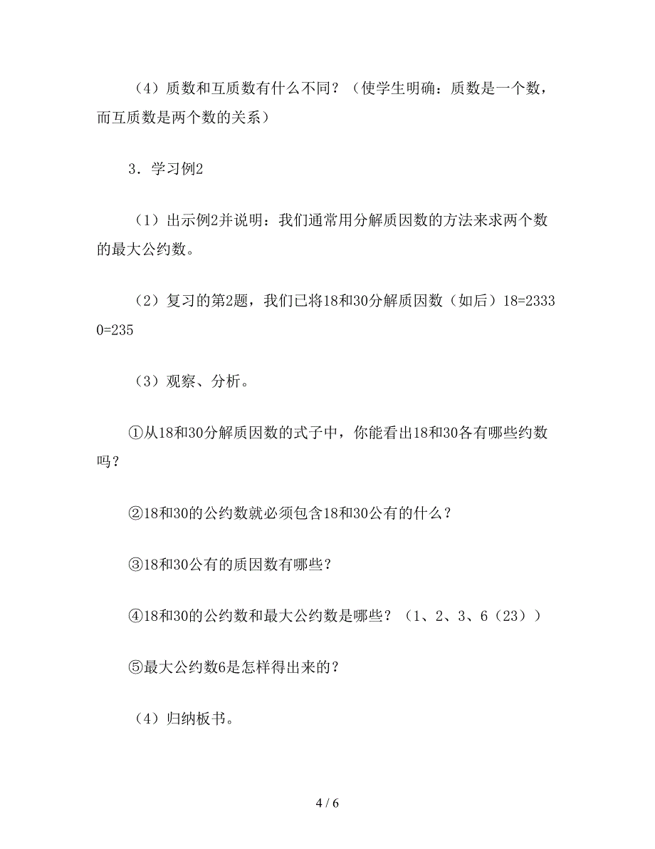 【教育资料】五年级数学教案：最大公约数(2).doc_第4页