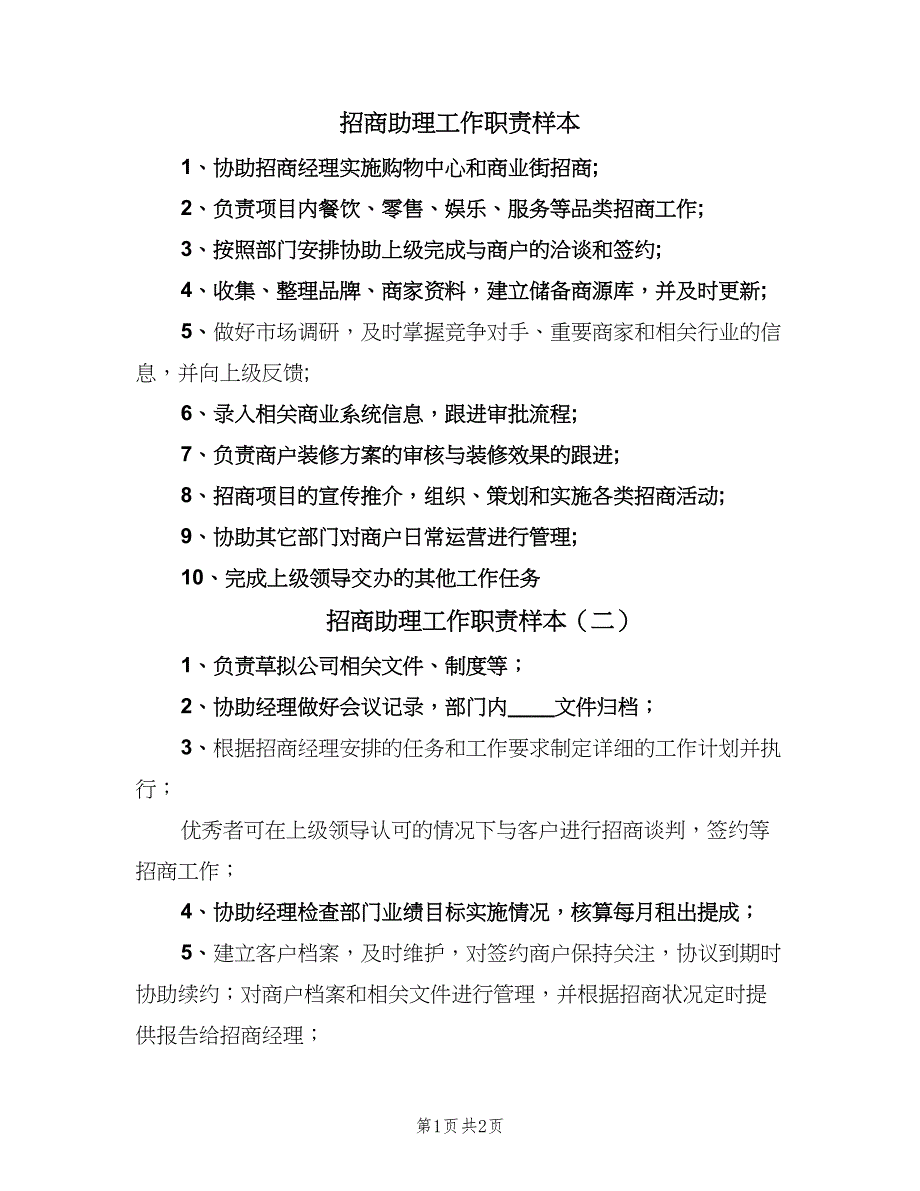 招商助理工作职责样本（2篇）.doc_第1页