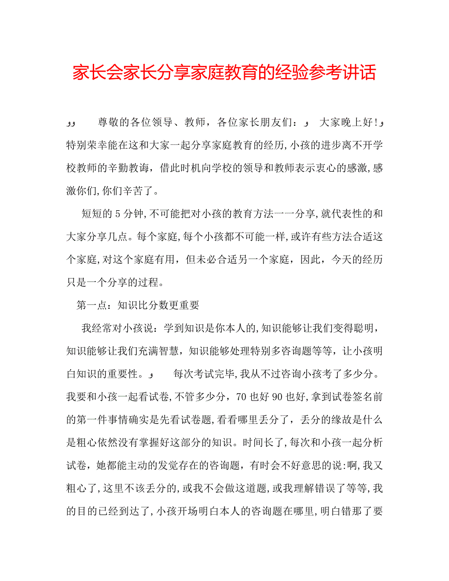 家长会家长分享家庭教育的经验_第1页