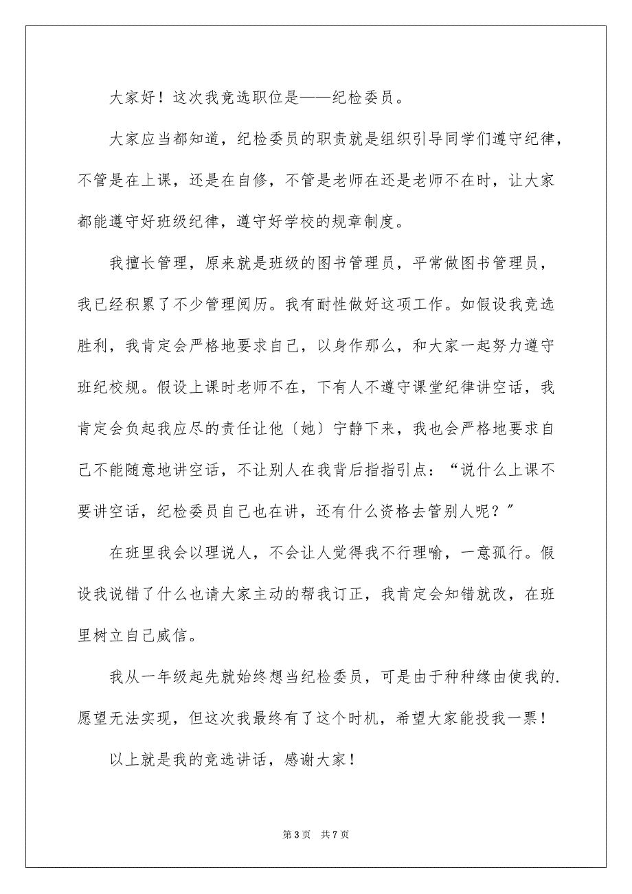 2023年小学生演讲稿1574范文.docx_第3页