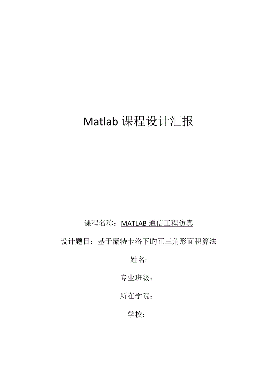 Matlab课程设计报告_第1页