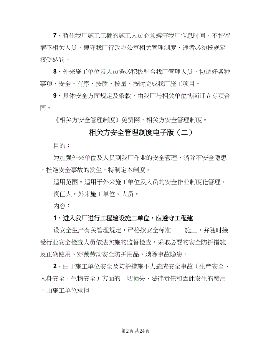 相关方安全管理制度电子版（5篇）_第2页