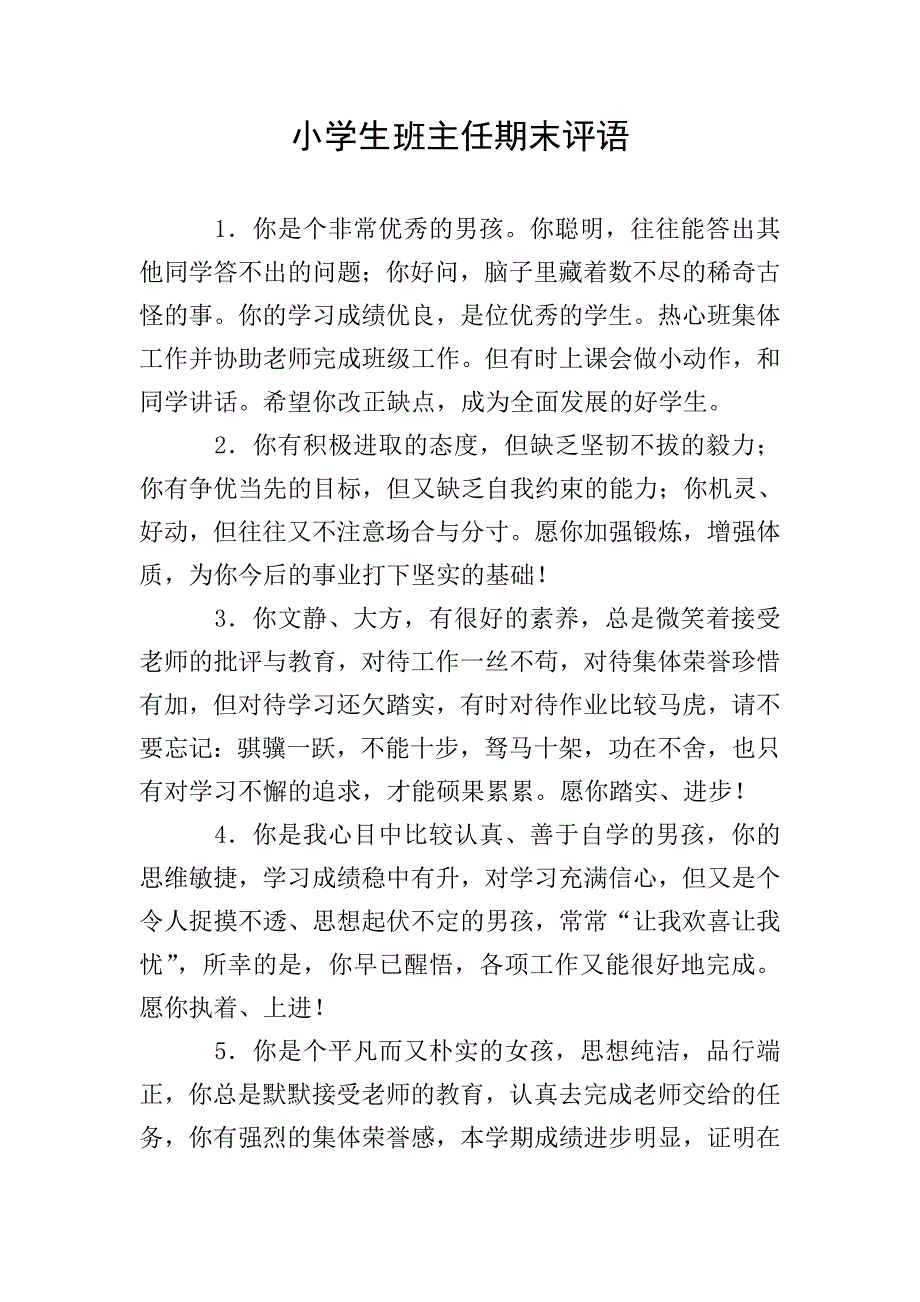 小学生班主任期末评语.doc_第1页