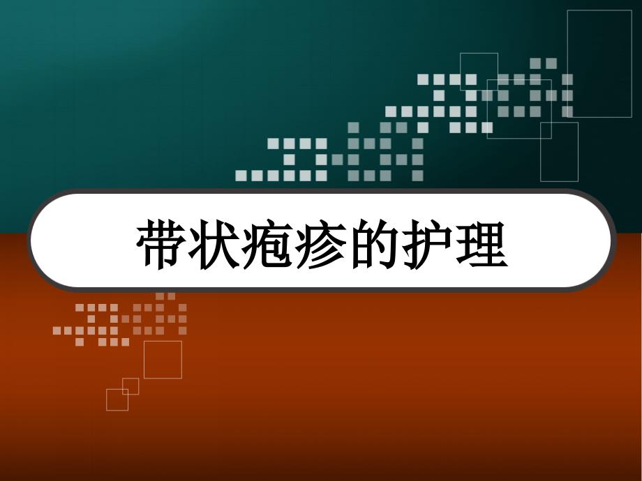 带状疱疹的护理PPT课件_第1页