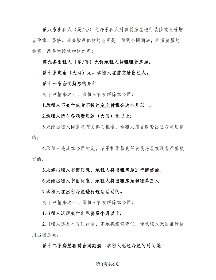 县城二手商品房屋租赁协议书格式范文（二篇）.doc_第3页