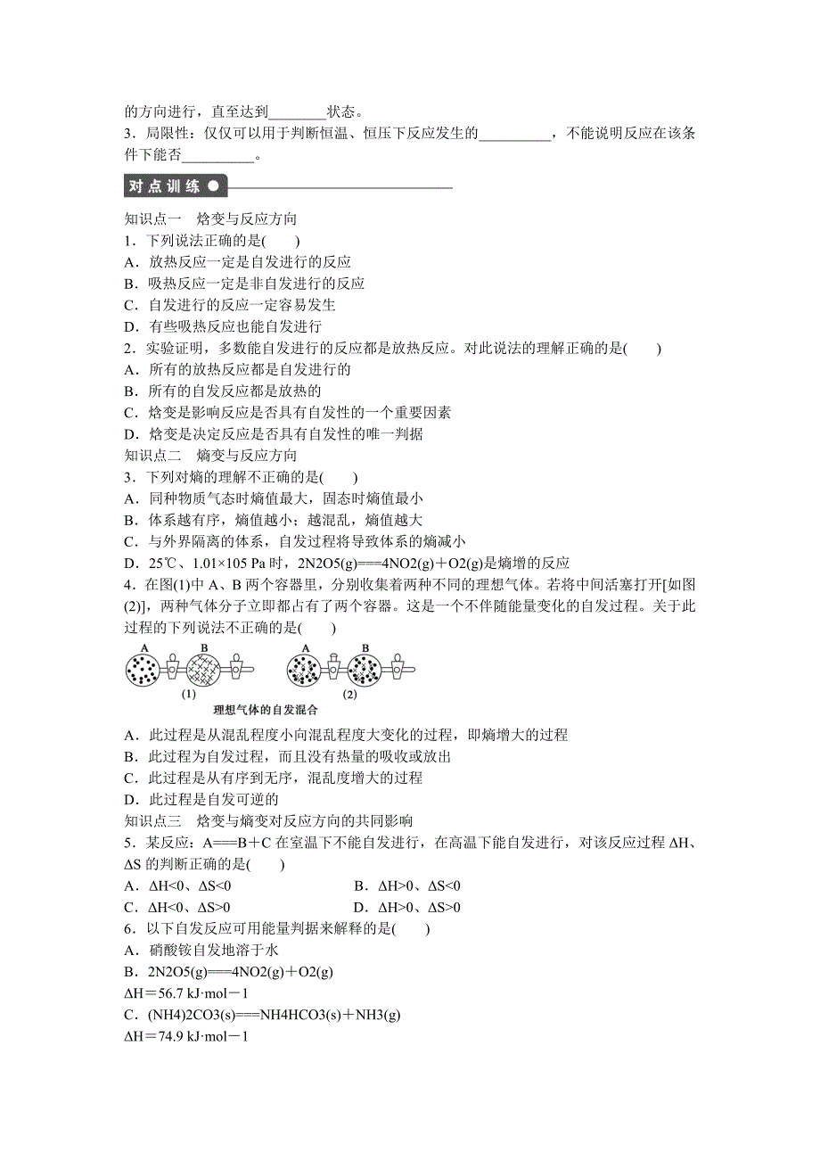 【最新资料】高中化学 第2章 第1节 化学反应的方向对点训练 鲁科版选修4_第2页