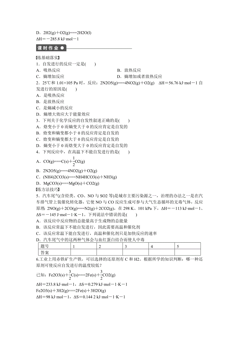 【最新资料】高中化学 第2章 第1节 化学反应的方向对点训练 鲁科版选修4_第3页