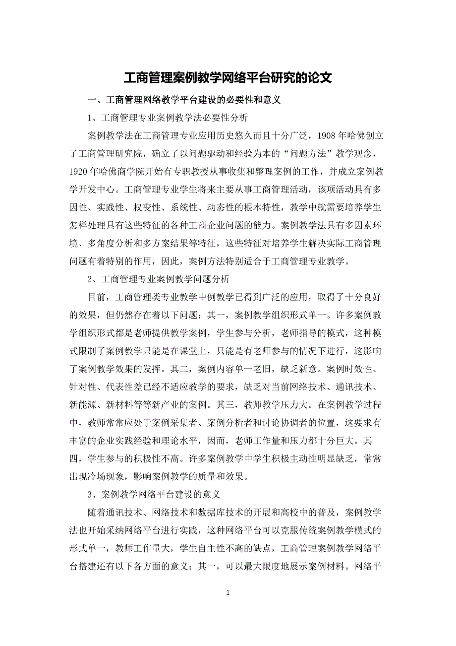 工商管理案例教学网络平台研究的论文_第1页