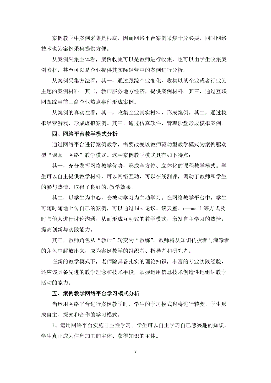 工商管理案例教学网络平台研究的论文_第3页