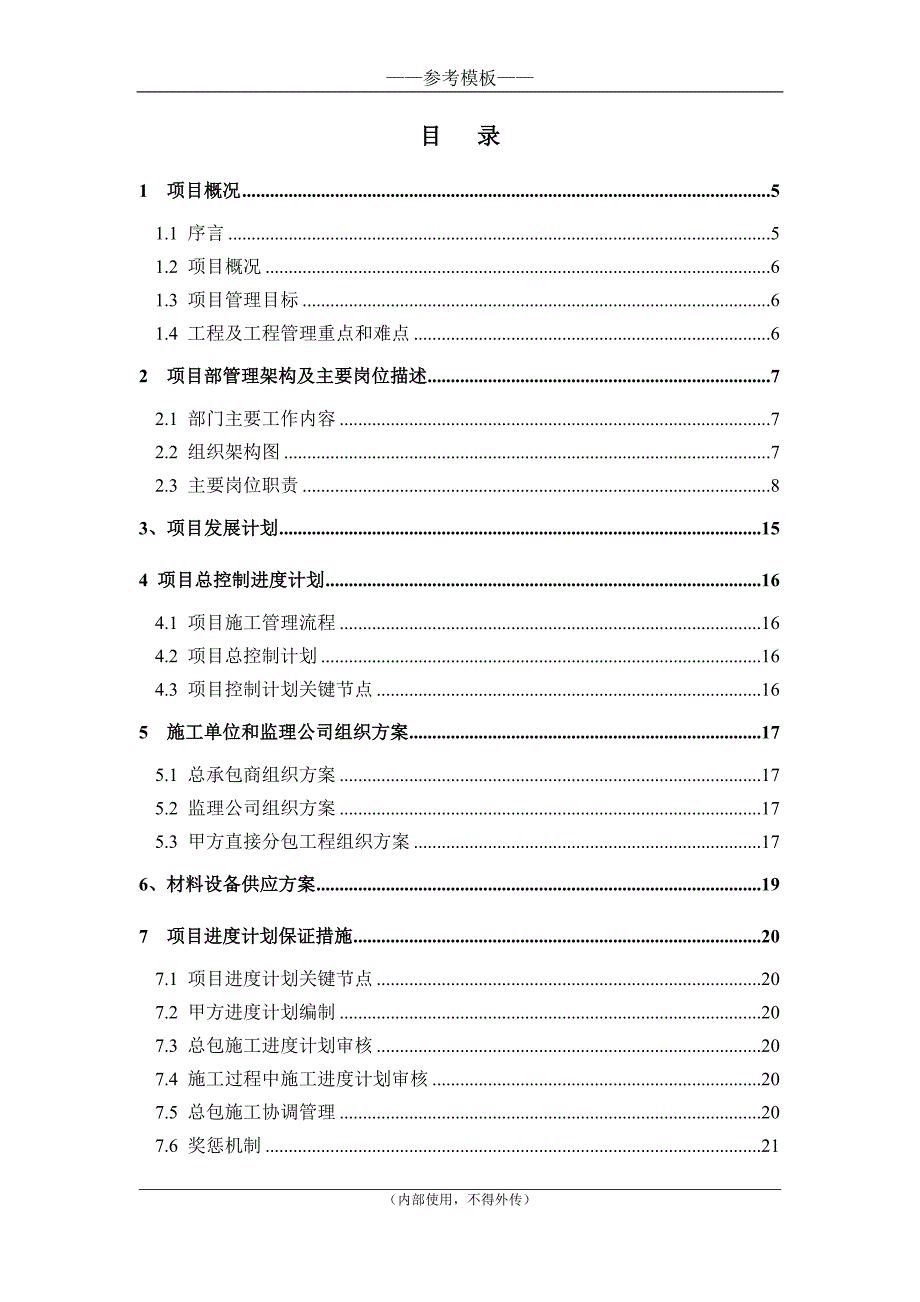 41-1工程管理规划书(模板)_第2页