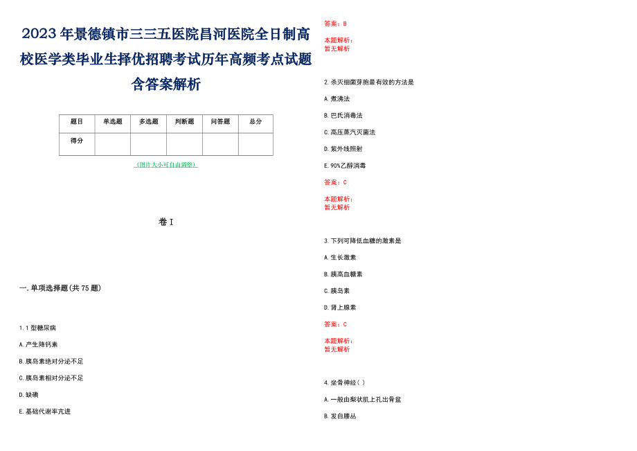 2023年景德镇市三三五医院昌河医院全日制高校医学类毕业生择优招聘考试历年高频考点试题含答案解析_第1页