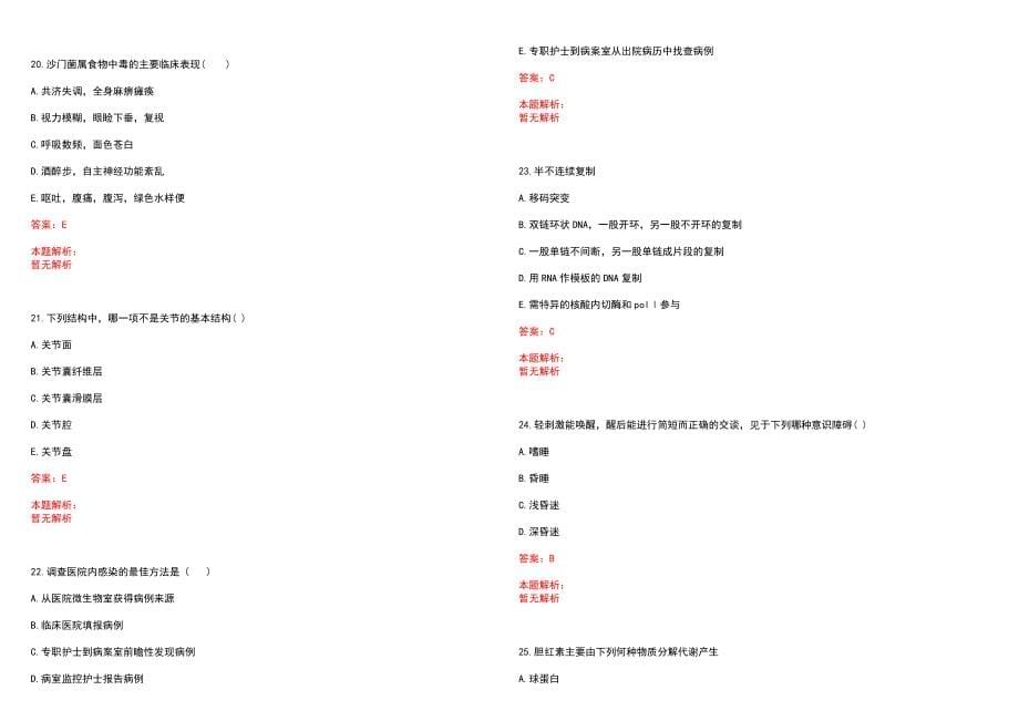 2023年景德镇市三三五医院昌河医院全日制高校医学类毕业生择优招聘考试历年高频考点试题含答案解析_第5页