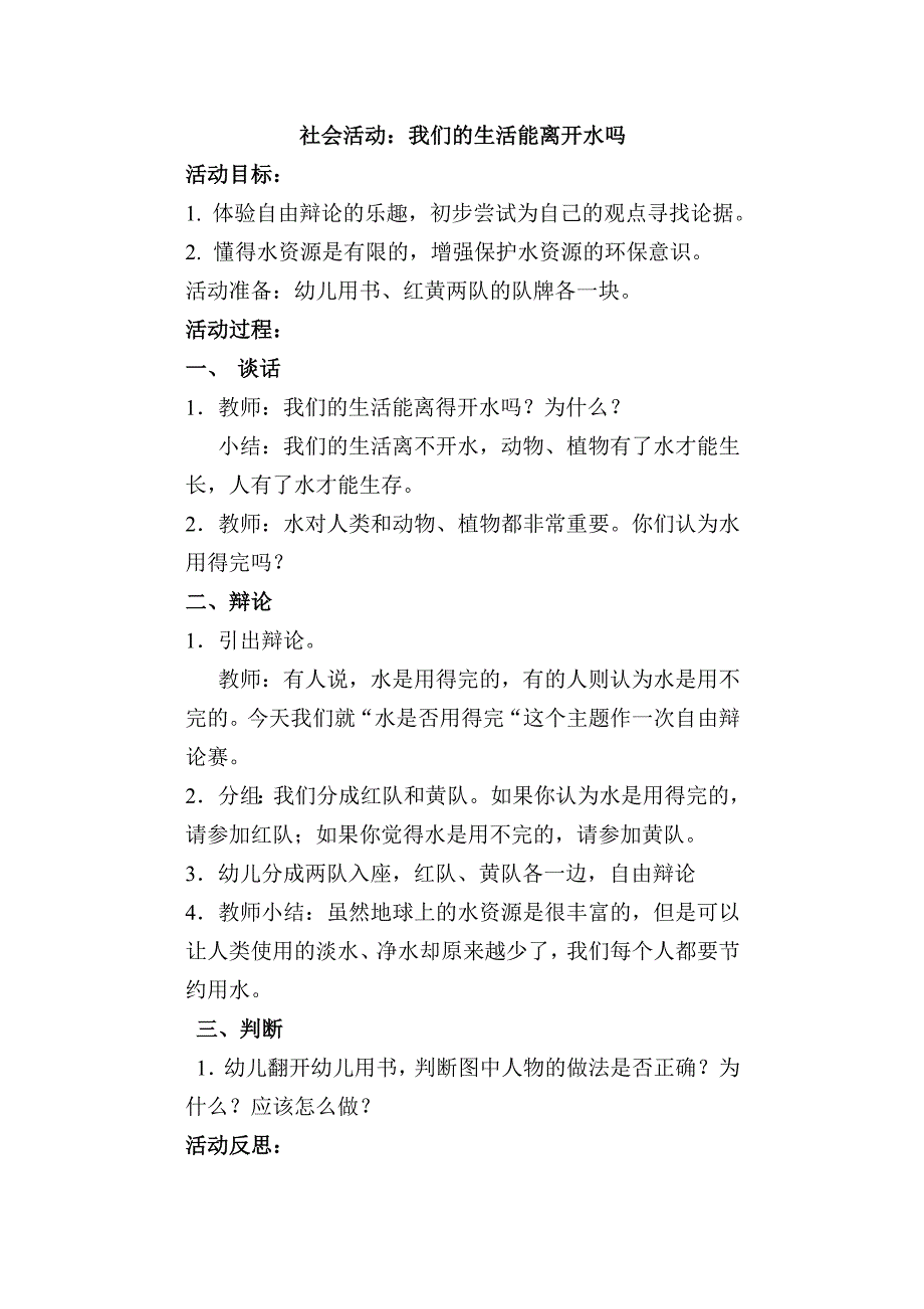 社会活动：我们的生活能离开水吗_第1页