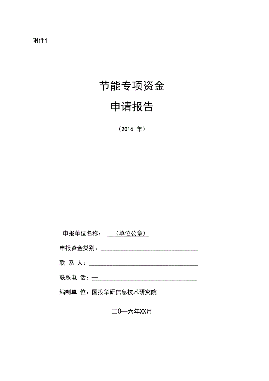 工业节能技术改造项目专项资金申请报告编制参考大纲_第1页