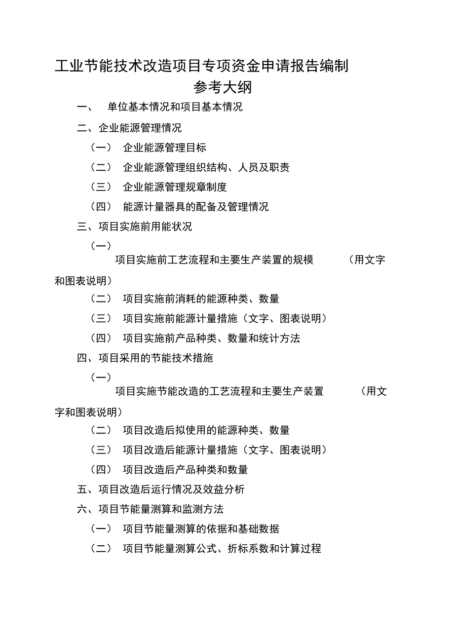 工业节能技术改造项目专项资金申请报告编制参考大纲_第2页