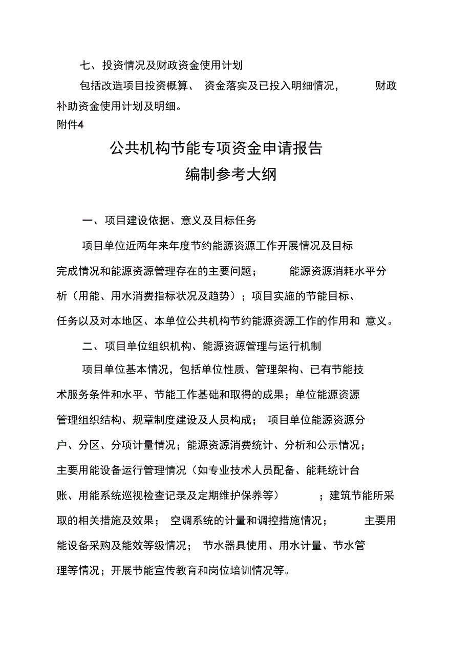 工业节能技术改造项目专项资金申请报告编制参考大纲_第3页