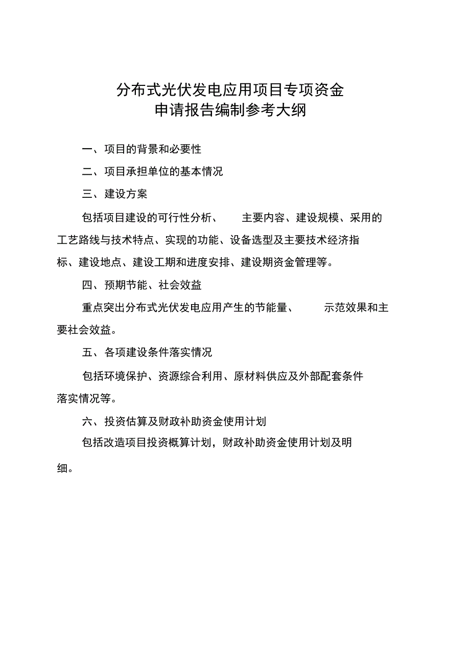 工业节能技术改造项目专项资金申请报告编制参考大纲_第5页