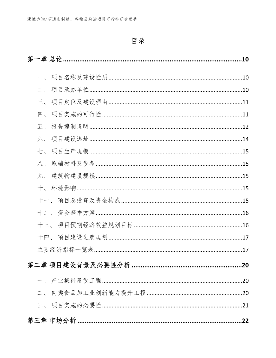 昭通市制糖、谷物及粮油项目可行性研究报告（模板参考）_第2页