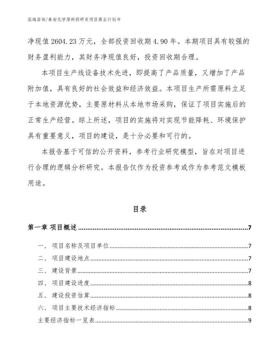 泰安化学原料药研发项目商业计划书（模板参考）_第2页