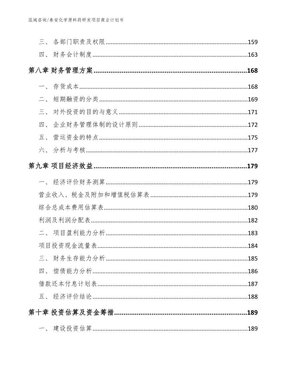 泰安化学原料药研发项目商业计划书（模板参考）_第5页